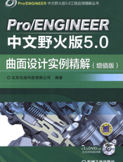 Pro_ENGINEER中文野火版5.0曲面设计实例精解（增值版）