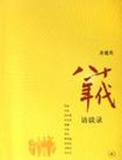 八十年代访谈录