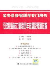 公务员多省联考专门用书行政职业能力测验历年试题及预测试卷