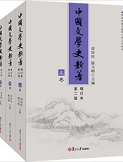中国文学史新著