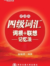 四级词汇词根 联想记忆法-俞敏洪