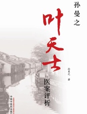 叶天士医案评析