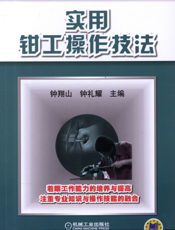 实用钳工操作技法