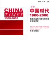 中国时代：1900—2000 - 师永刚