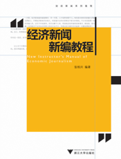 经济新闻新编教程