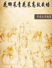 花椰菜青花菜高效栽培 - 李建永等