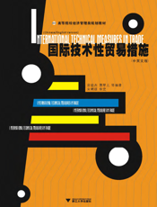 国际技术性贸易措施