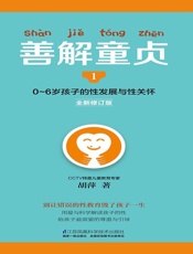 善解童贞1：0～6岁孩子的性发展与性关怀