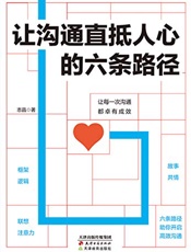 让沟通直抵人心的六条路径