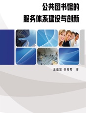 公共图书馆的服务体系建设与创新 - 王蕴慧;张秀菊
