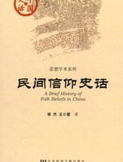 民间信仰史话