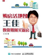 购房活地图王佳教你如何买新房