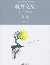 航鹰文集·卷八：商旅