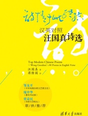 诗情于此终结　汉英对照汪国真诗选