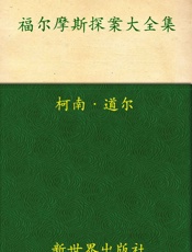 福尔摩斯探案大全集