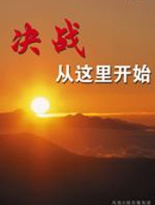 决战从这里开始 - 王承庆