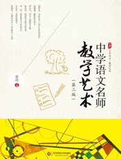 中学语文名师教学艺术