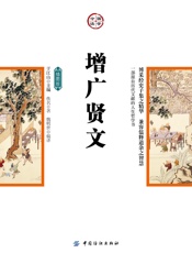 增广贤文：插图版