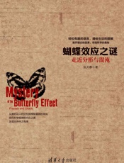 蝴蝶效应之谜：走近分形与混沌 - 张天蓉