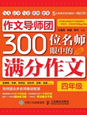 作文导师团300位名师眼中的满分作文