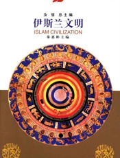 伊斯兰文明