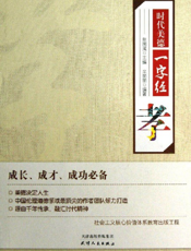 时代美德一字经_孝