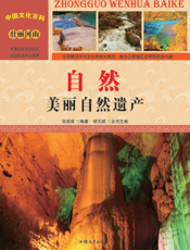 自然   美丽自然遗产