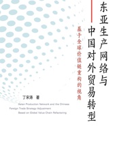 东亚生产网络与中国对外贸易转型——基于全球价值链重构的视角 - 丁宋涛