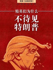 精英为什么不待见特朗普