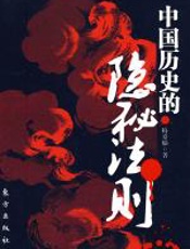 中国历史的隐秘法则 - 梅桑榆