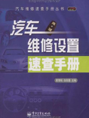 汽车维修设置速查手册