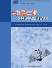 大江健三郎文学作品艺术特色研究