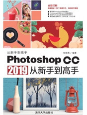 Photoshop CC 2019从新手到高手