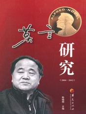 莫言研究