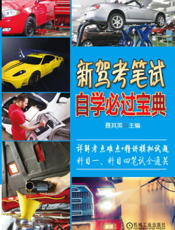 新驾考笔试自学必过宝典