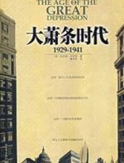 大萧条时代：1929-1941 - 韦克特