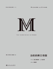 理想国译丛039第三帝国三部曲：当权的第三帝国