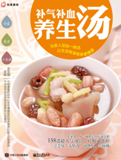 补气补血养生汤