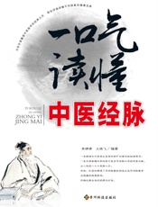 一口气读懂中医经脉