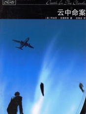 阿加莎--云中命案