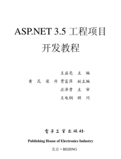 《ASP.NET 3.5工程项目开发教程》