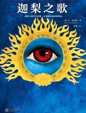 迦梨之歌 （读客文化出品。“没有人比丹·西蒙斯写得好！”。迦梨女神已经苏醒，永恒的恐怖即将降临。） - 丹·西蒙斯