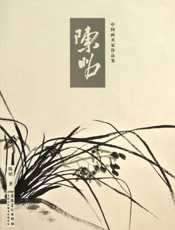 中国画名家作品集——陈昭