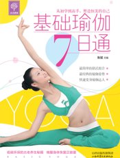 基础瑜伽7日通