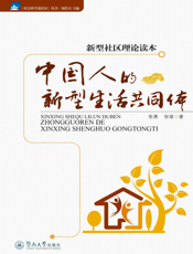 中国人的新型生活共同体——新型社区理论读本