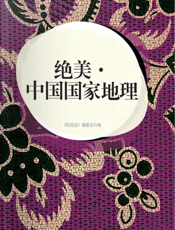 绝美·中国国家地理
