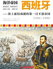 海洋帝国_西班牙-海上霸权成就的第一日不落帝国
