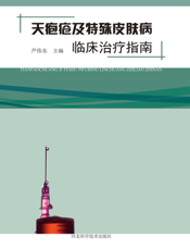 天疱疮及特殊皮肤病临床治疗指南