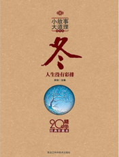 小故事 大道理·冬