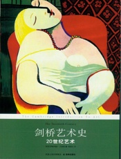 剑桥艺术史：20世纪艺术